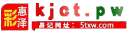 惠泽彩票KJCT.PW